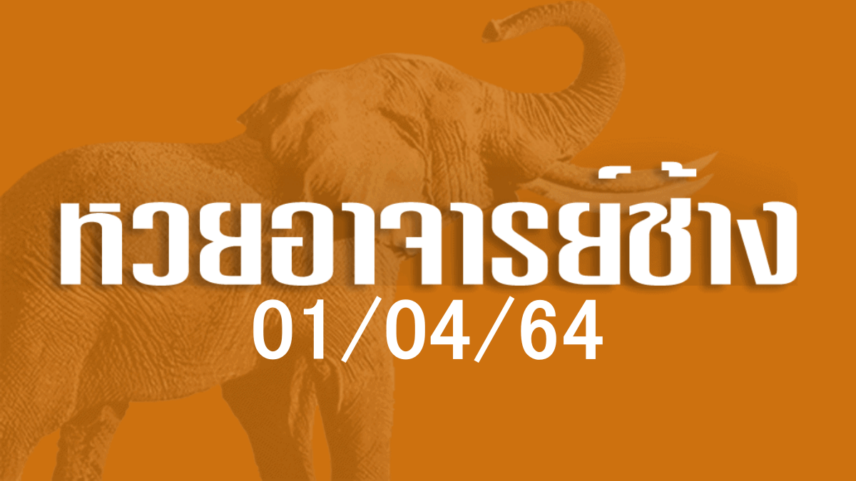 หวยอาจารย์ช้าง 01/04/64