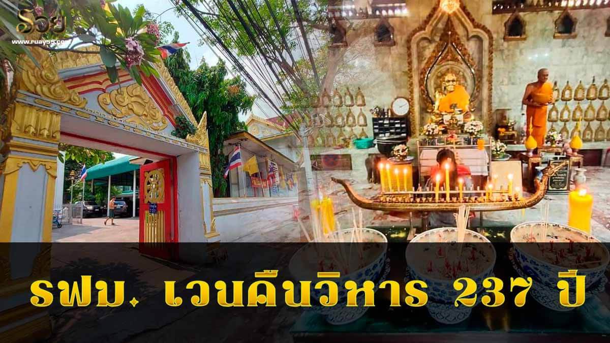 รฟม. เวนคืนวิหาร 237 ปี