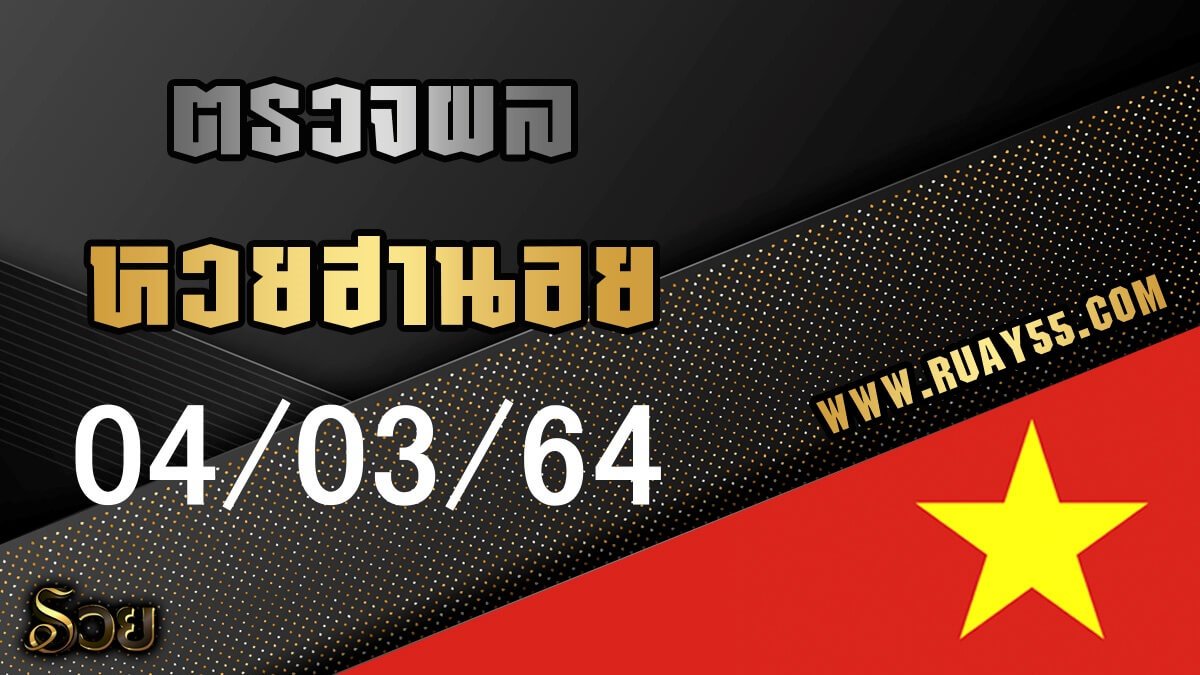 ผลหวยฮานอย 04/03/64