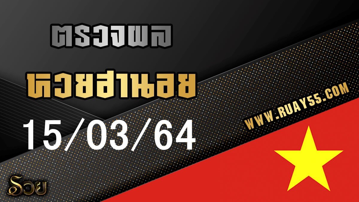 ผลหวยฮานอย 15/03/64