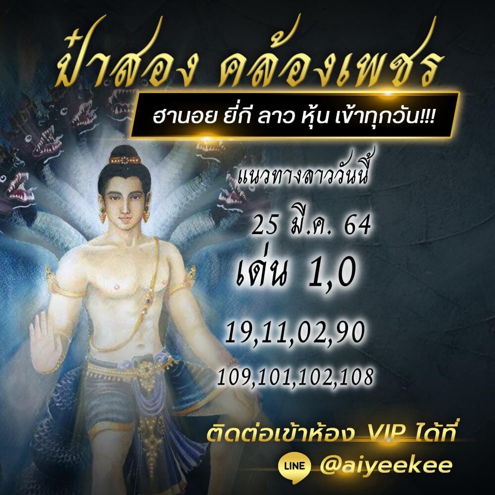 หวยลาวป๋าสอง25/03/64