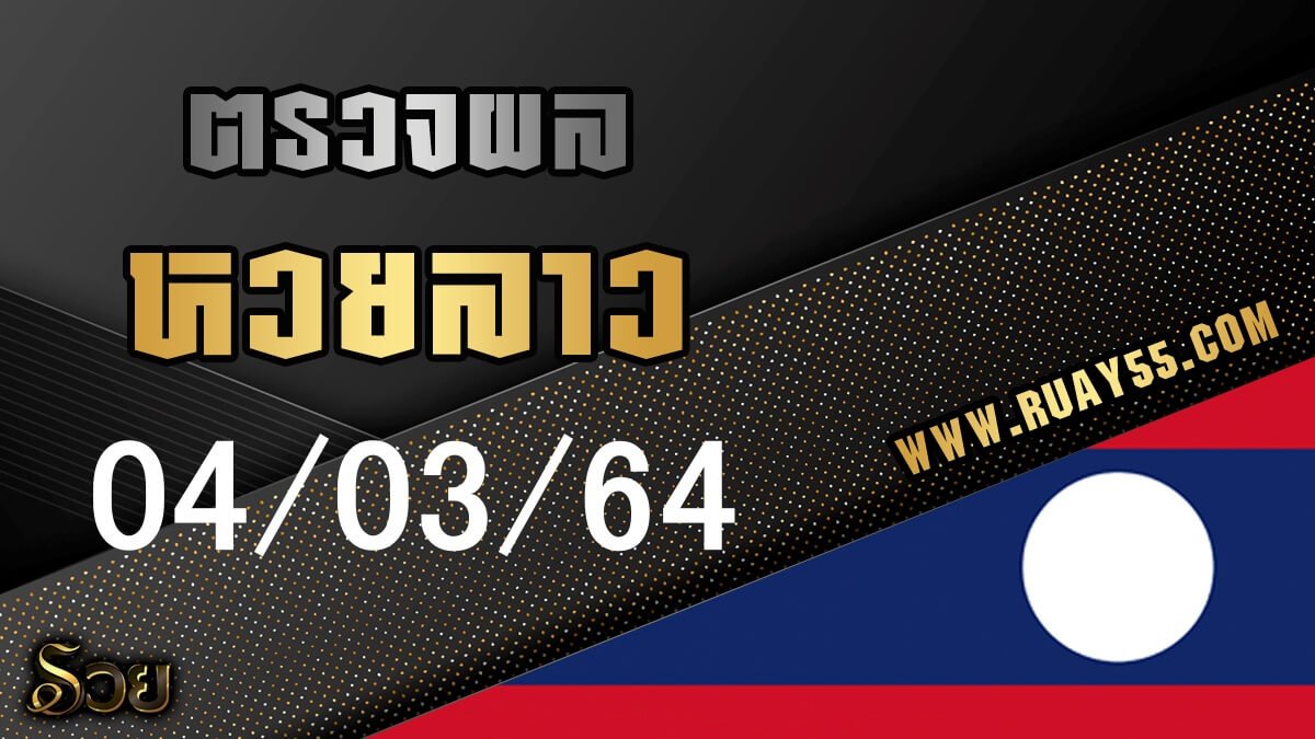 ผลหวยลาว 04/03/64