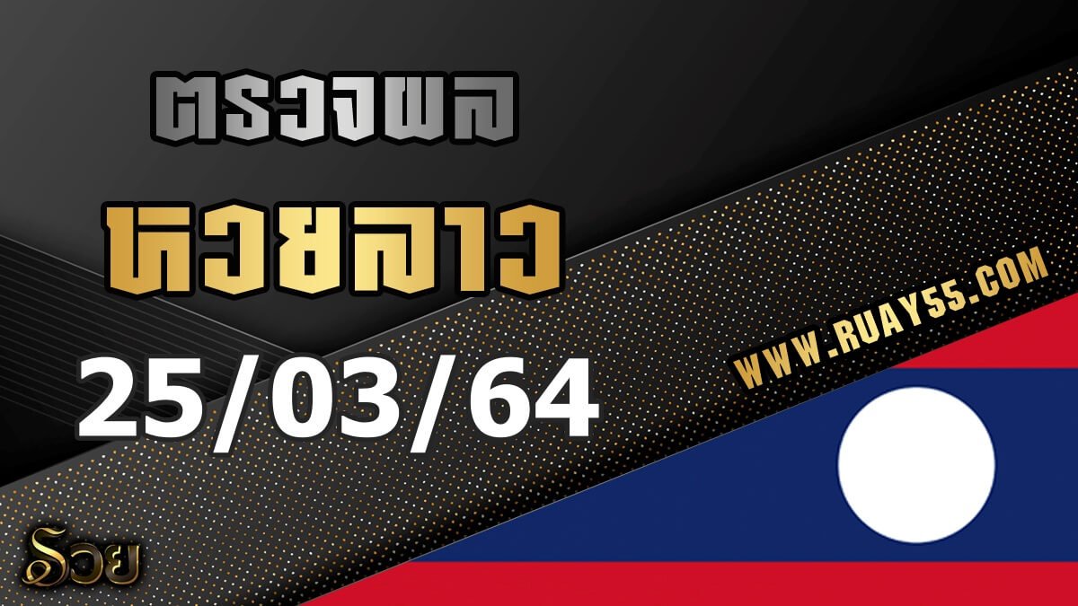 ผลหวยลาว 25/03/64