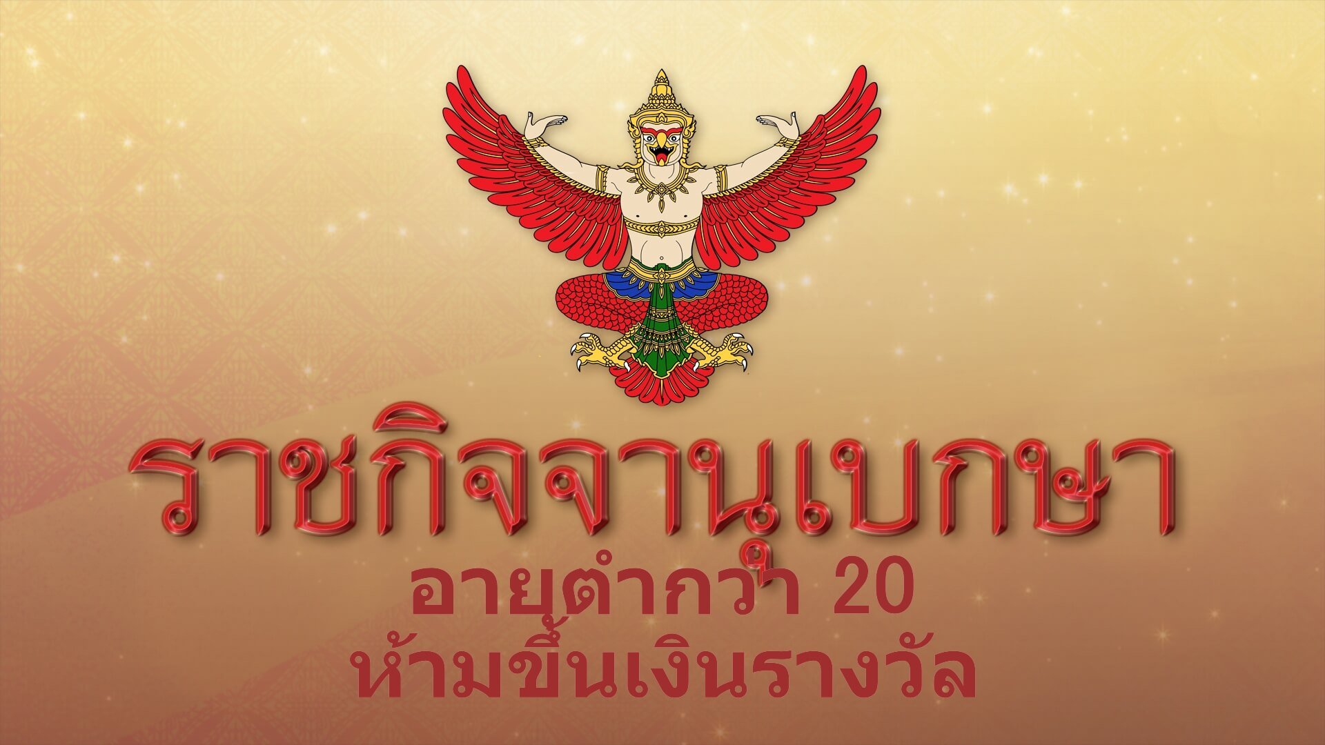 ราชกิจจาฯ สั่งห้าม ต่ำกว่า 20 ปี