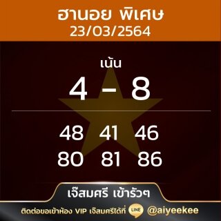 แนวทาง เจ๊สมศรีเข้ารัว ๆ 23/03/64