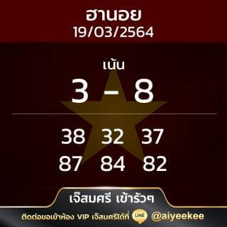 แนวทางหวยฮานอย เจ๊สมศรีเข้ารัว ๆ 19/03/64
