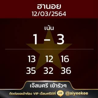 แนวทาง เจ๊สมศรีเข้ารัว ๆ 12/03