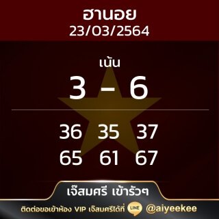 แนวทาง เจ๊สมศรีเข้ารัว ๆ 23/03