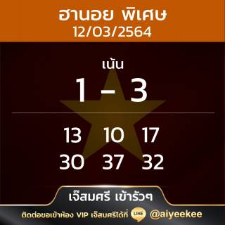 แนวทาง เจ๊สมศรีเข้ารัว ๆ 12/03