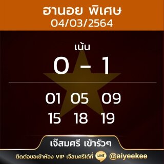 แนวทาง เจ๊สมศรีเข้ารัว ๆ 04/03/64