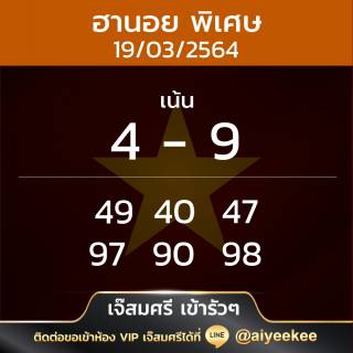 แนวทาง เจ๊สมศรีเข้ารัว ๆ 19/03