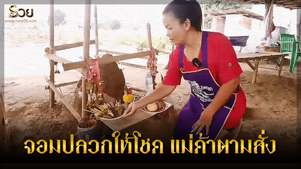 จอมปลวกให้โชค แม่ค้าตามสั่ง