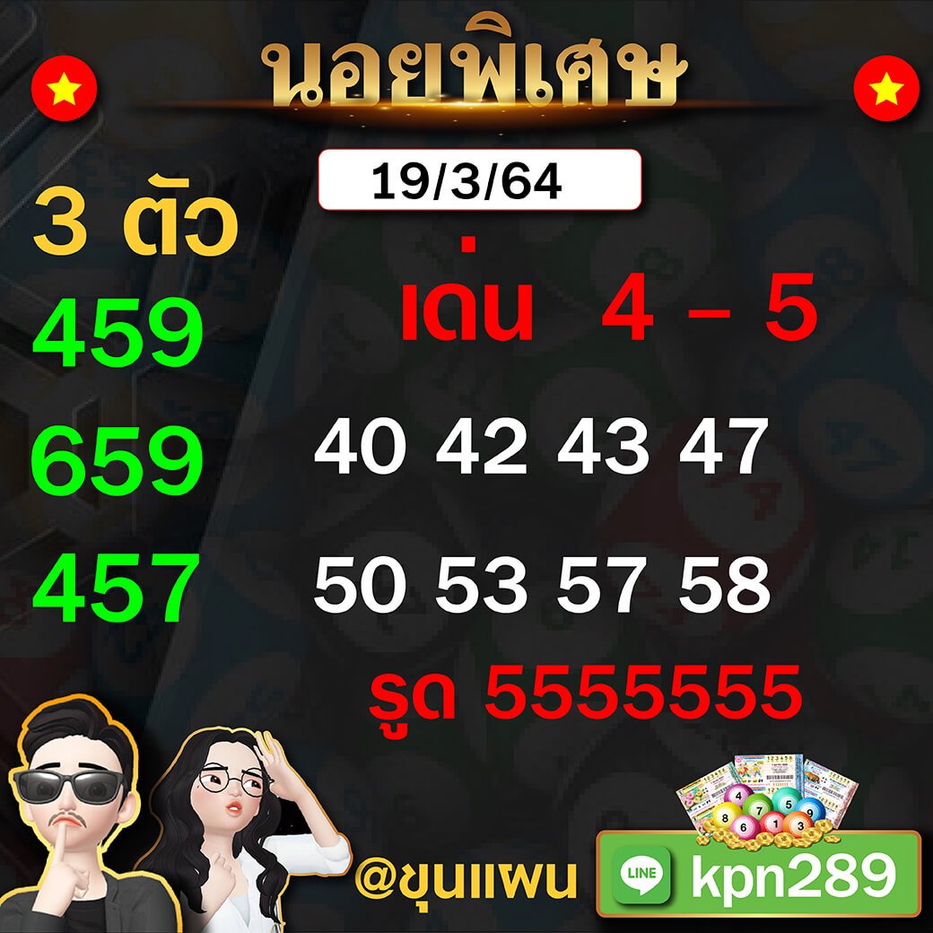 แนวทางหวยฮานอยแม่นๆ ขุนแผน 19/03/64