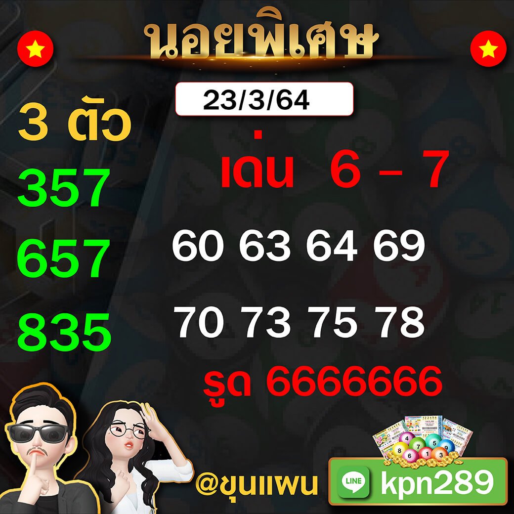 แนวทางหวยฮานอยแม่นๆ ขุนแผน 23/03/64