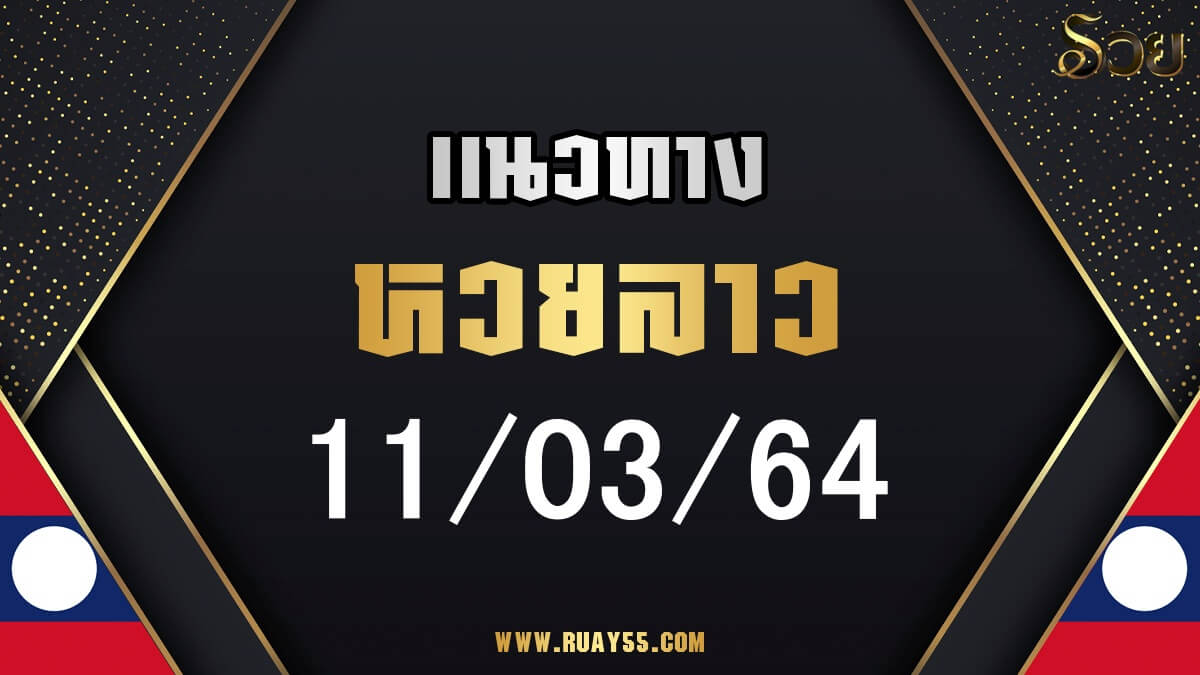 แนวทางหวยลาว 11/03/64
