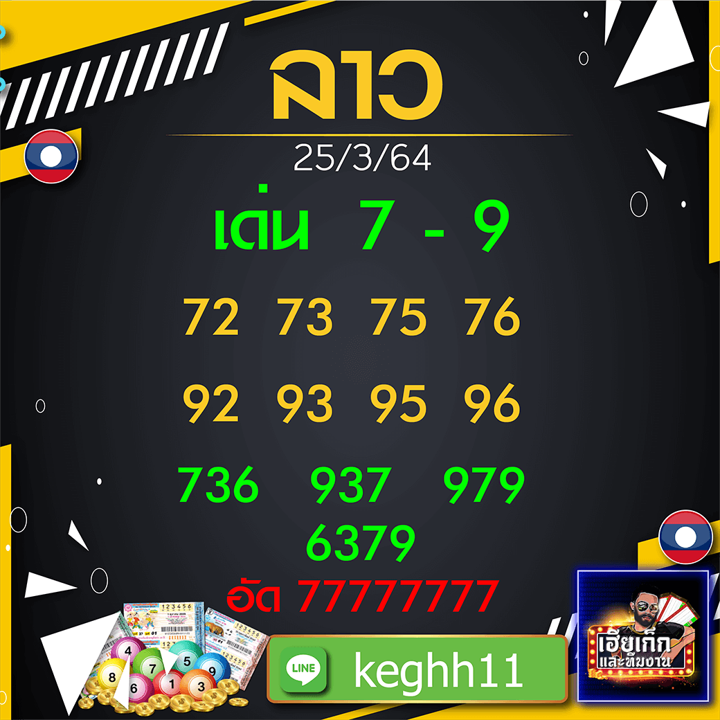 แนวทางหวยลาว 25/03/64 เฮียเก็ก