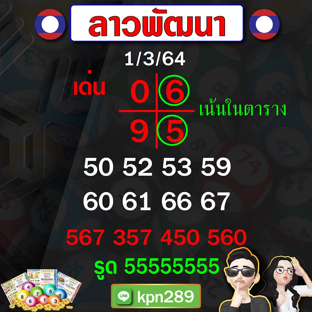 แนวทางหวยลาวพัฒนา 01/03/64