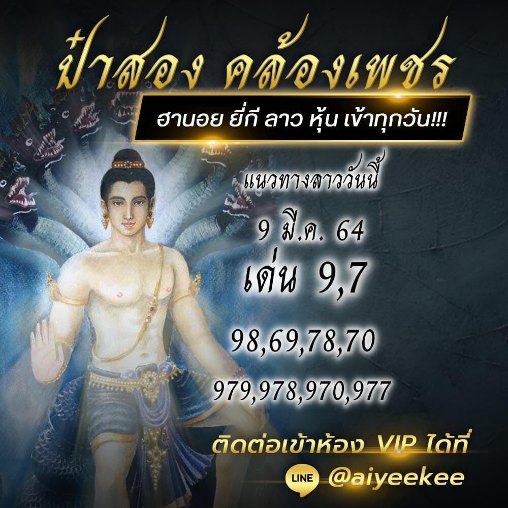 แนวทางหวยลาว ป๋าสอง คล้องเพชร งวด 09/03/64