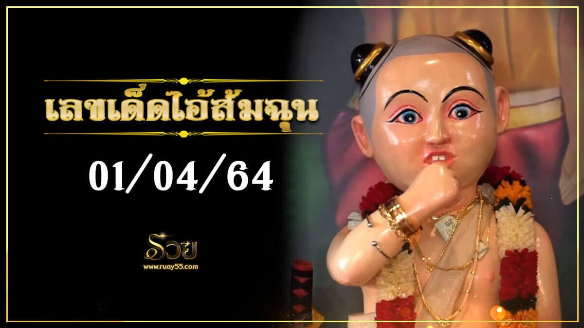 เลขเด็ดไอ้ส้มฉุน 01/04/64