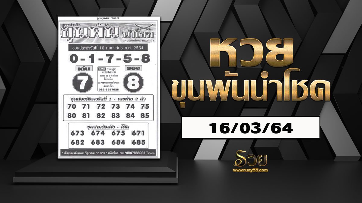 หวยขุนพันนำโชค 16/03/64
