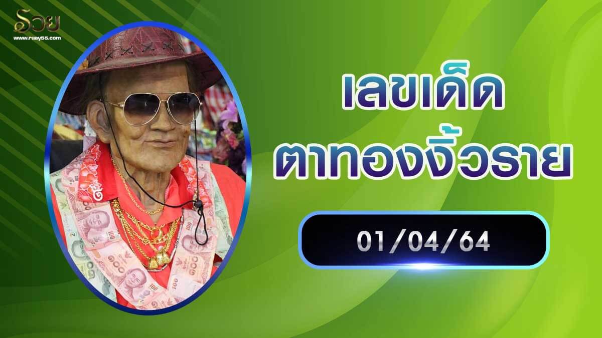 เลขเด็ดตาทองงิ้วราย 01/04/64