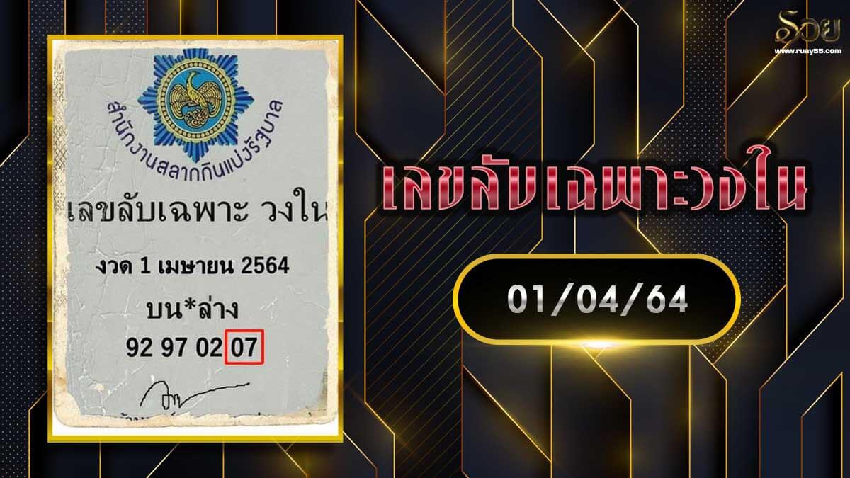 เลขลับเฉพาะวงใน 01/04/64