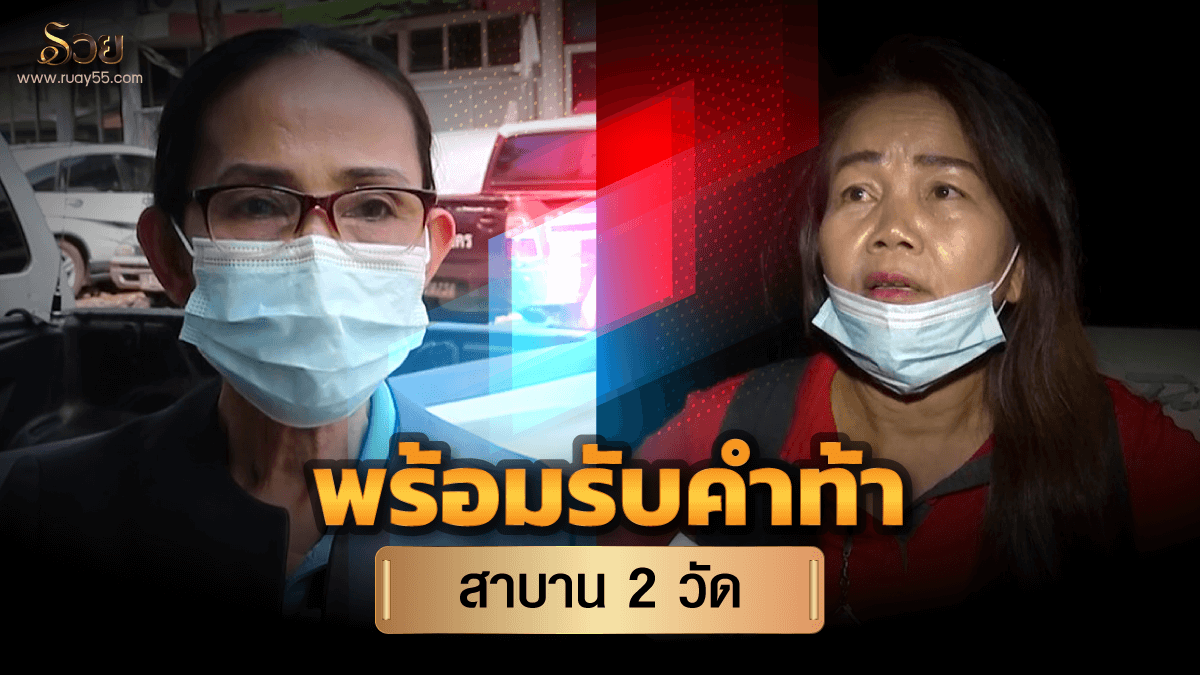 พร้อมรับคำท้าสาบาน 2 วัด
