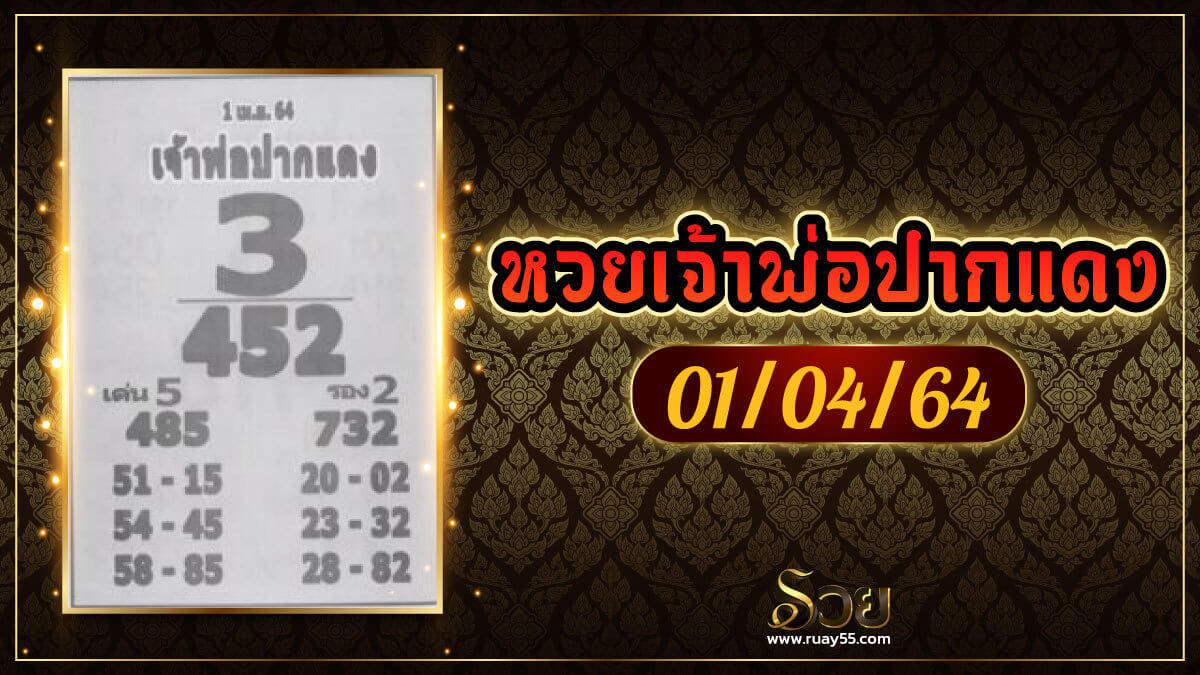 หวยเจ้าพ่อปากแดง 01/04/64