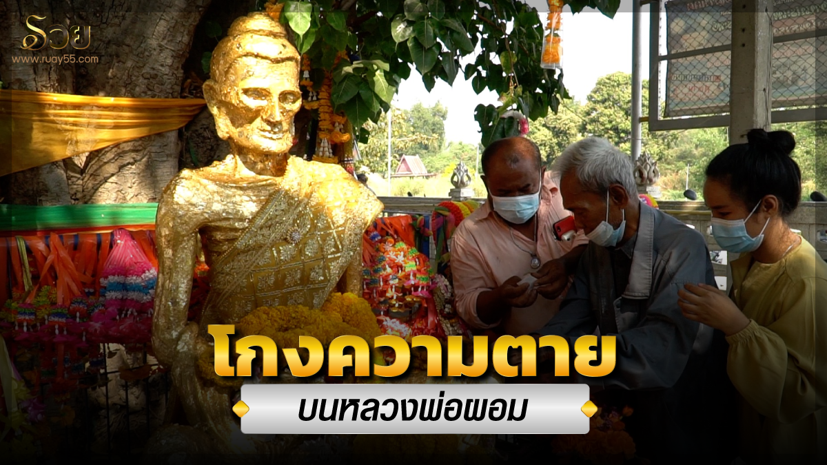 โกงความตาย บนหลวงพ่อผอม