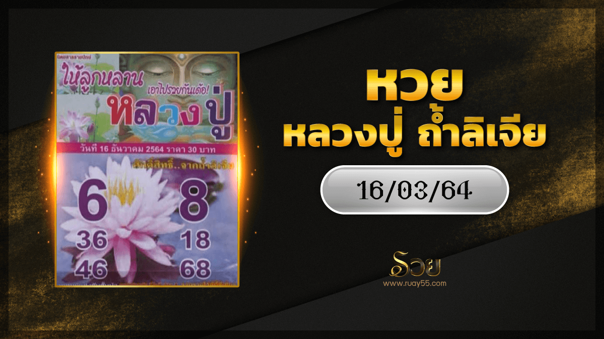 หวยหลวงปู่ ถ้ำลิเจีย 16/03/64