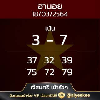แนวทาง เจ๊สมศรีเข้ารัว ๆ 18/03