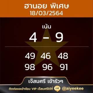 แนวทาง เจ๊สมศรีเข้ารัว ๆ 18/03