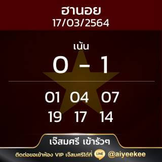แนวทาง เจ๊สมศรีเข้ารัว ๆ 17/03