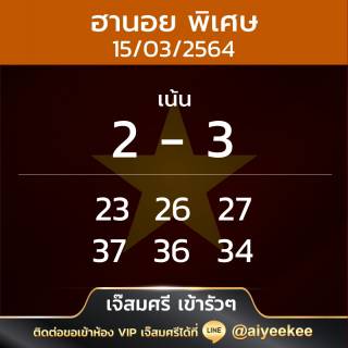 แนวทาง เจ๊สมศรีเข้ารัว ๆ 17/03