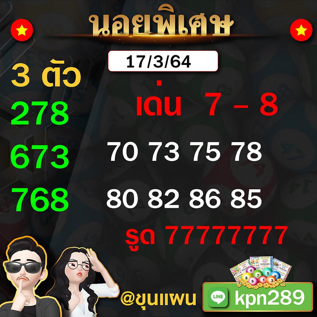 แนวทางหวยฮานอยแม่นๆ ขุนแผน 17/03/64