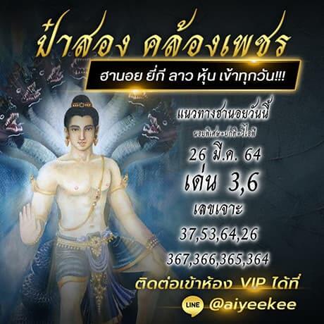 ป๋าสองคล้องเพชร26/03/64