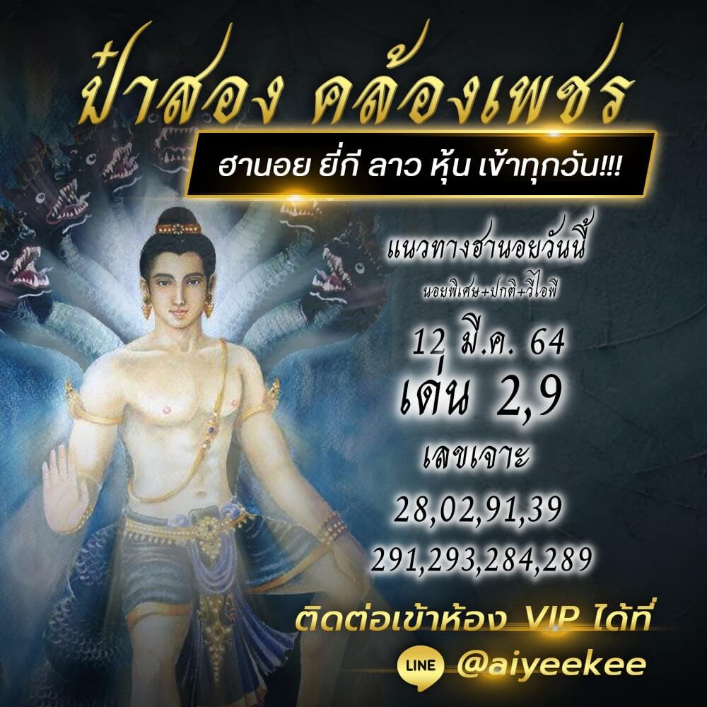 ป๋าสอง คล้องเพชร แนวทางหวยฮานอย 12/03/64