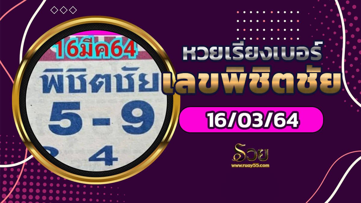 หวยเรียงเบอร์ เลขพิชิตชัย 16/03/64