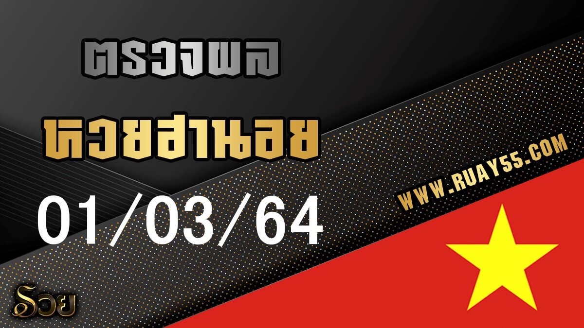 ผลหวยฮานอย 01/03/64