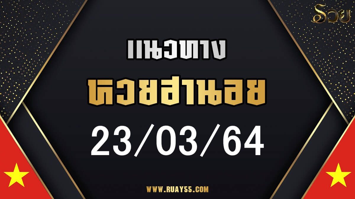 แนวทางหวยฮานอย 23/03/64