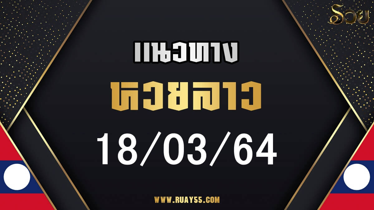 แนวทางหวยลาว 18/03/64