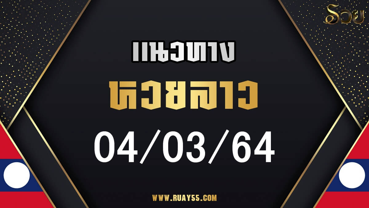แนวทางหวยลาว 04/03/64