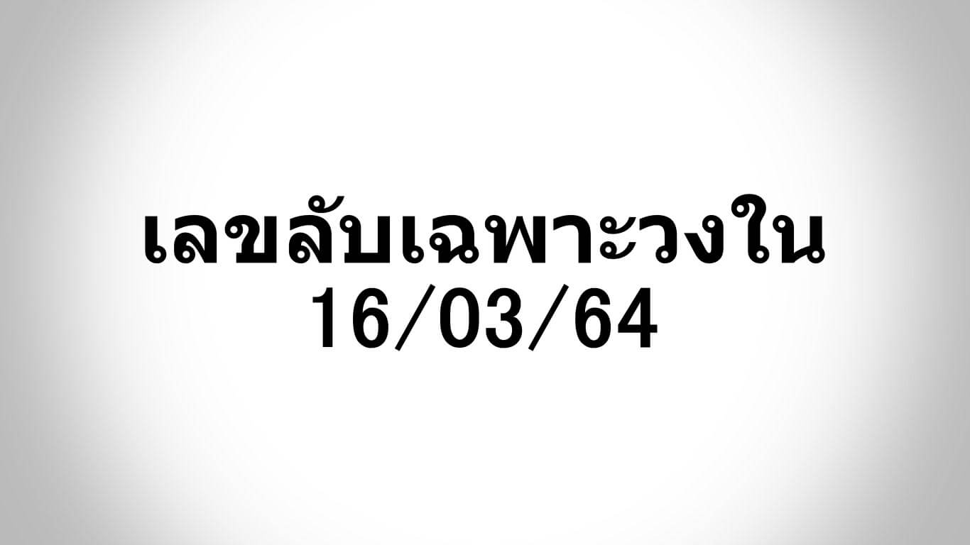 หวยเลขลับเฉพาะวงใน 16/03/64