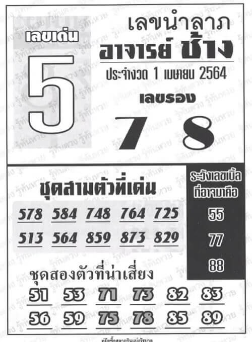 เลขเด็ดหวยอาจารย์ช้าง 01/04/64