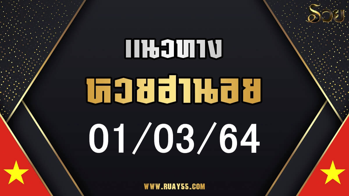 แนวทางหวยฮานอย 01/03/64