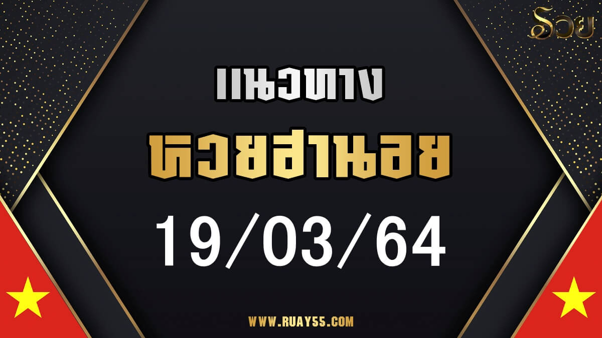 แนวทางหวยฮานอย 19/03/64
