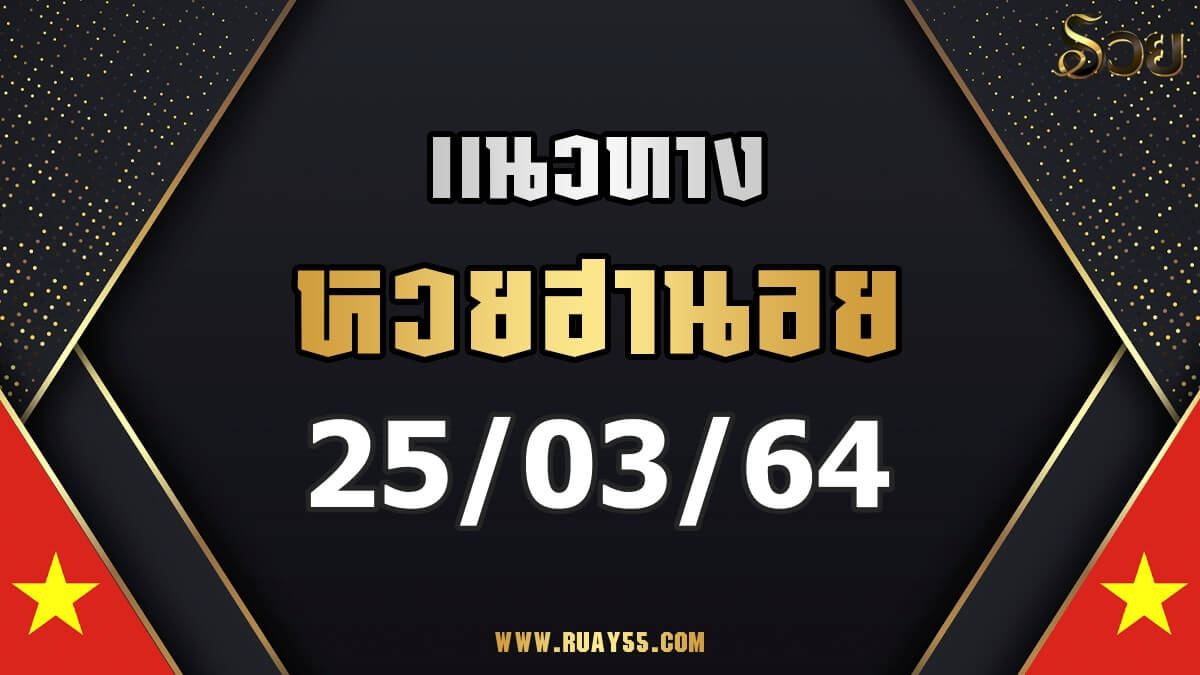 แนวทางหวยฮานอย 25/03/64