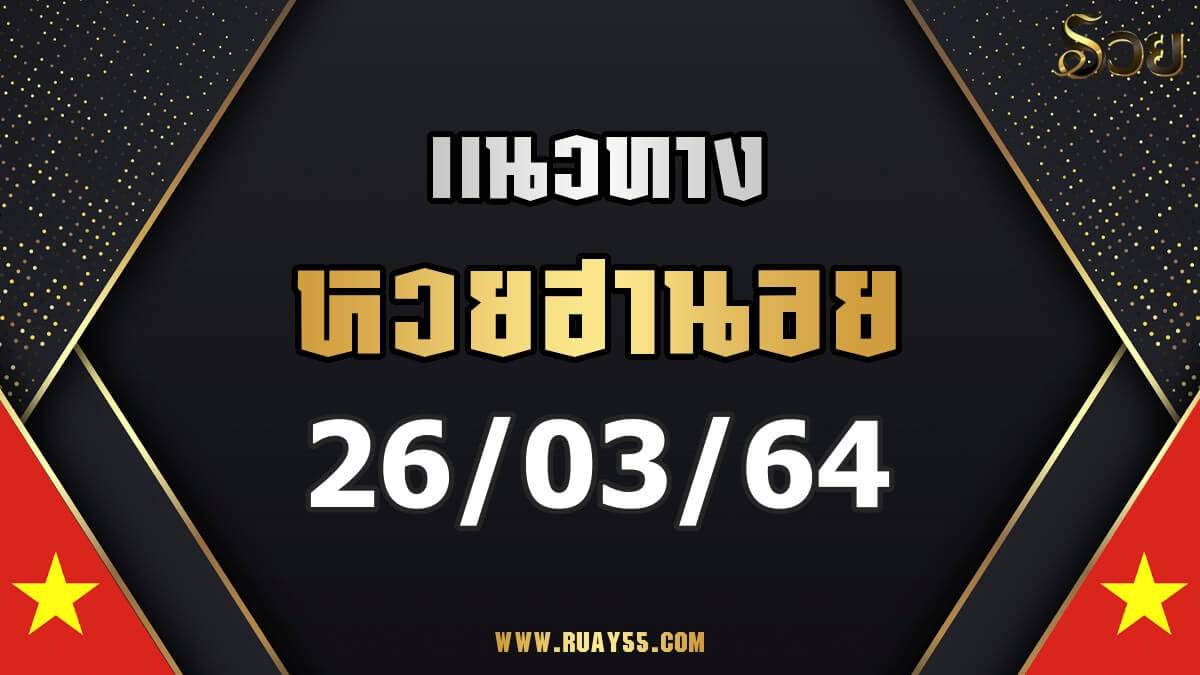 แนวทางหวยฮานอย 26/03/64