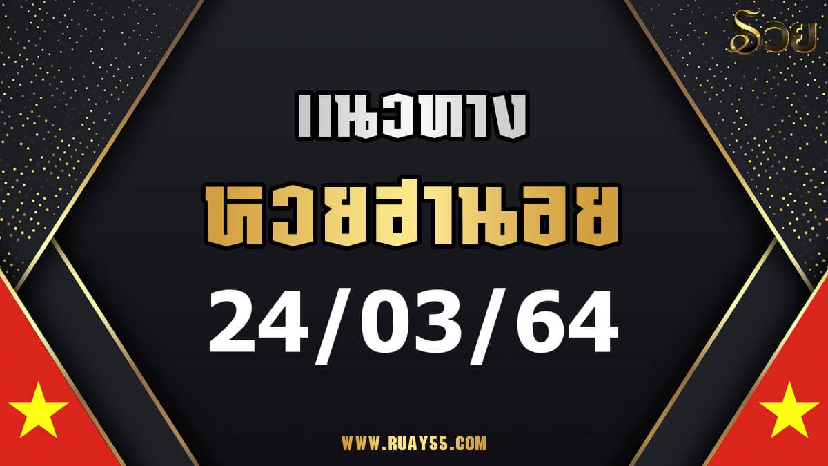 แนวทางหวยฮานอย 24/03/64