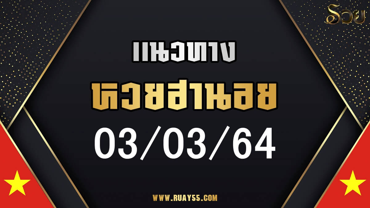 แนวทางหวยฮานอย 03/03/64